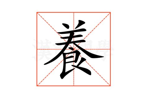 漢字 養|養的解释